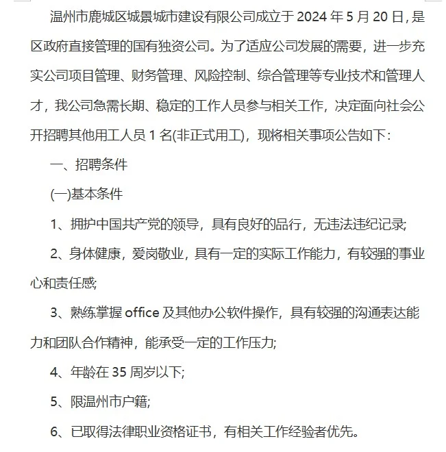 鹿城招聘，鹿城区城景城市建设有限公司招聘