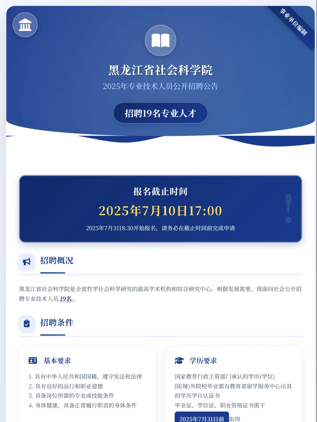 黑龙江社会科学院公开招聘专业技术人员公告