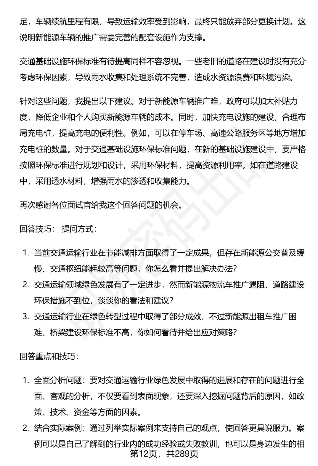 80道安康市交通运输局招聘面试题答案