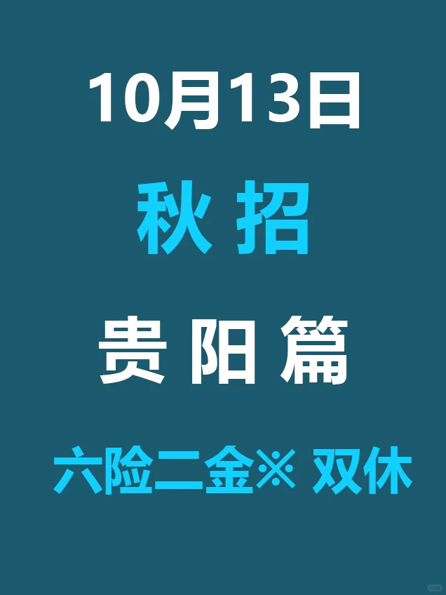 10.13 贵阳26届秋招突然爆发，低门槛急招