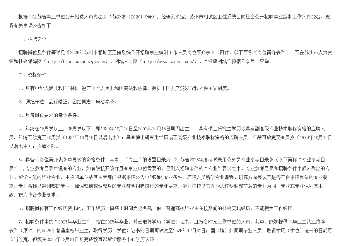 苏州相城区招聘事业编制工作人员32名
