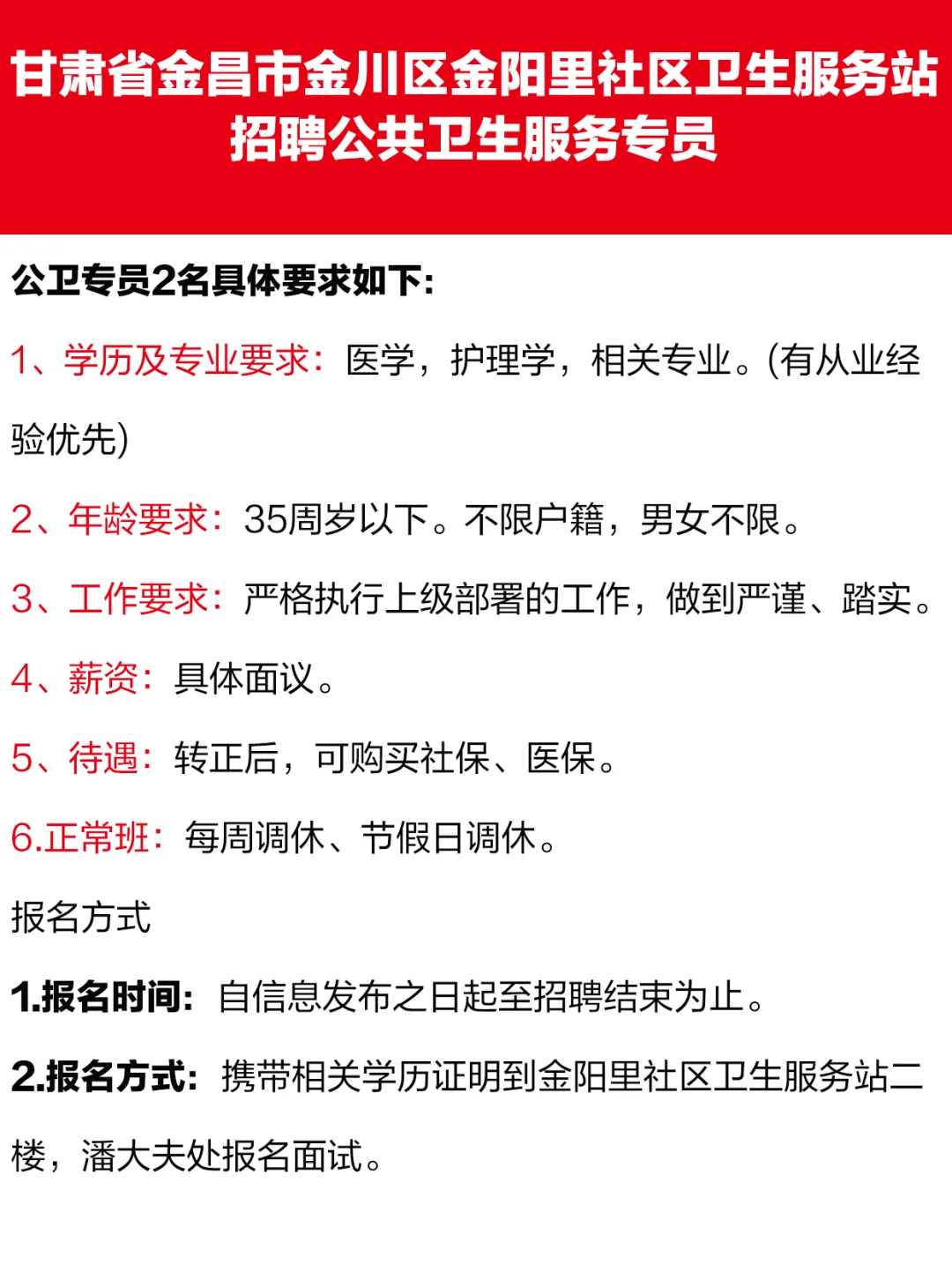 金昌市金川区社区卫生院招专员