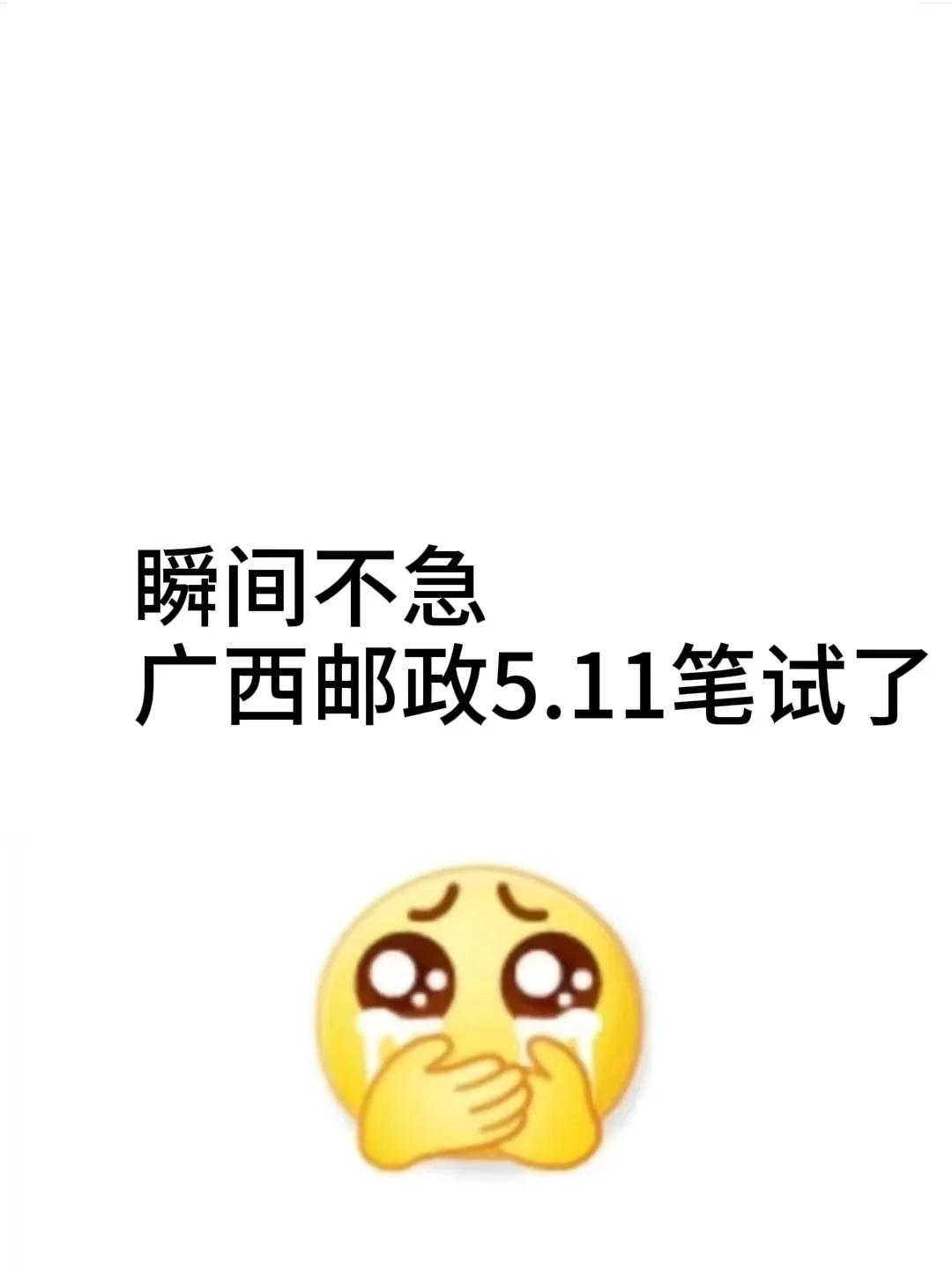 广西邮政5.11笔试，姐瞬间不急了