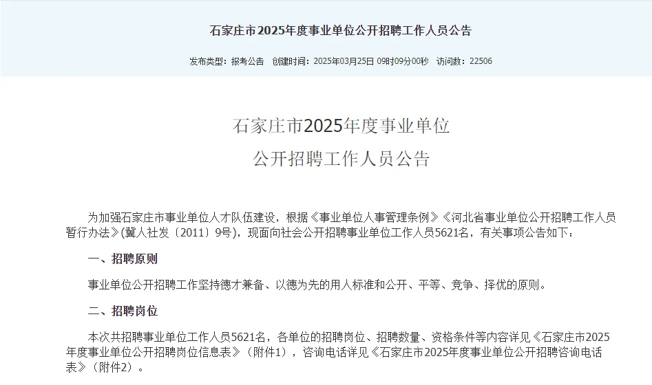 大专起报❗石家庄市直公告来了❗5621人❗