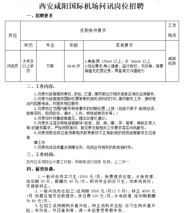 西安咸阳国际机场问讯岗位招聘