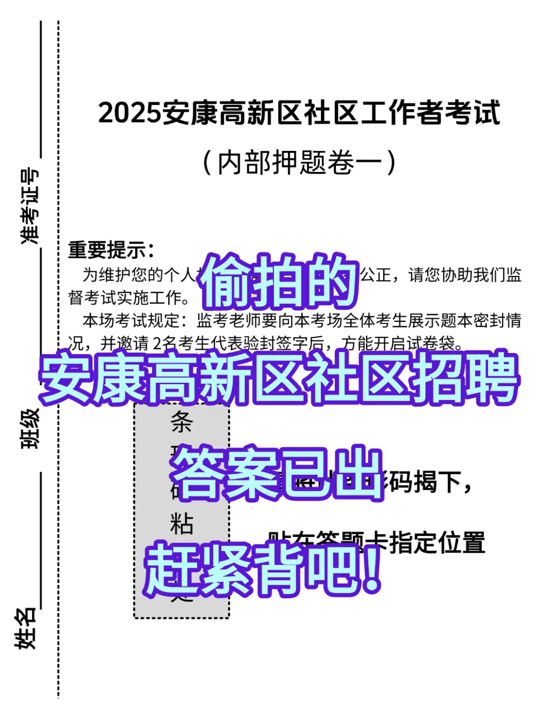 偷拍的，25安康高新区社区招聘，重复率89%