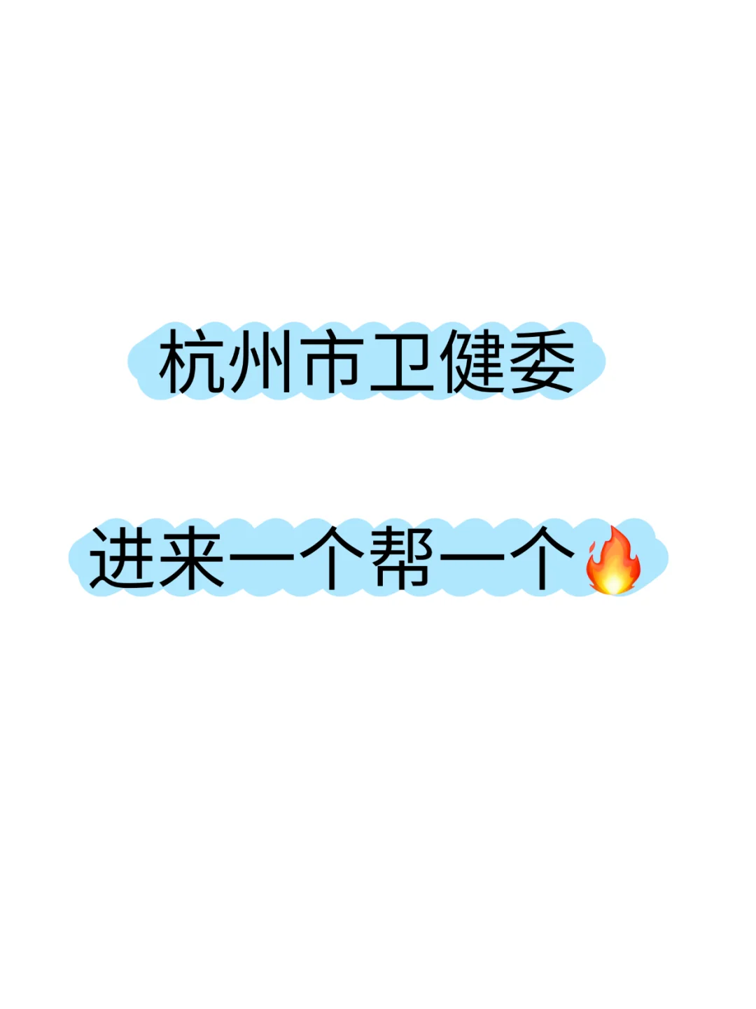 杭州市卫健委，进来一个帮一个