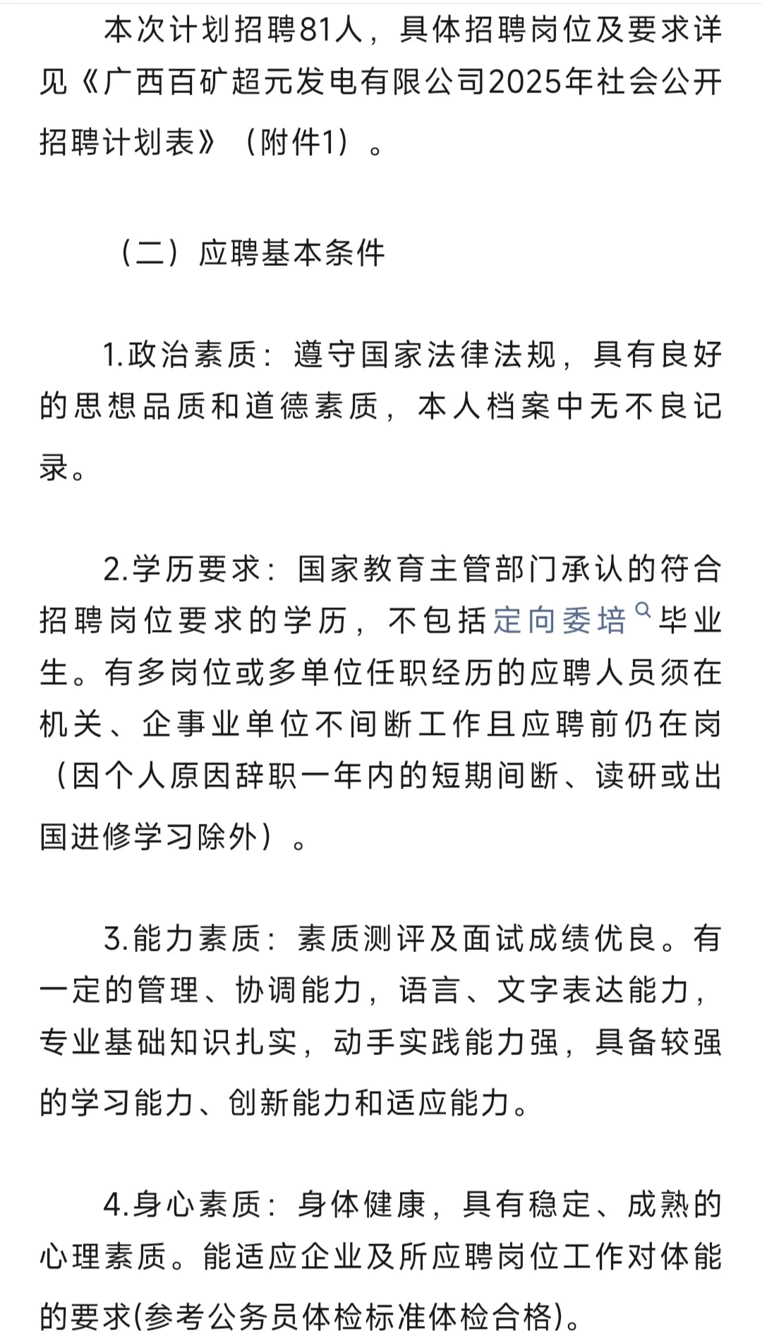 国企 | 广西百矿超元发电有限公司招聘