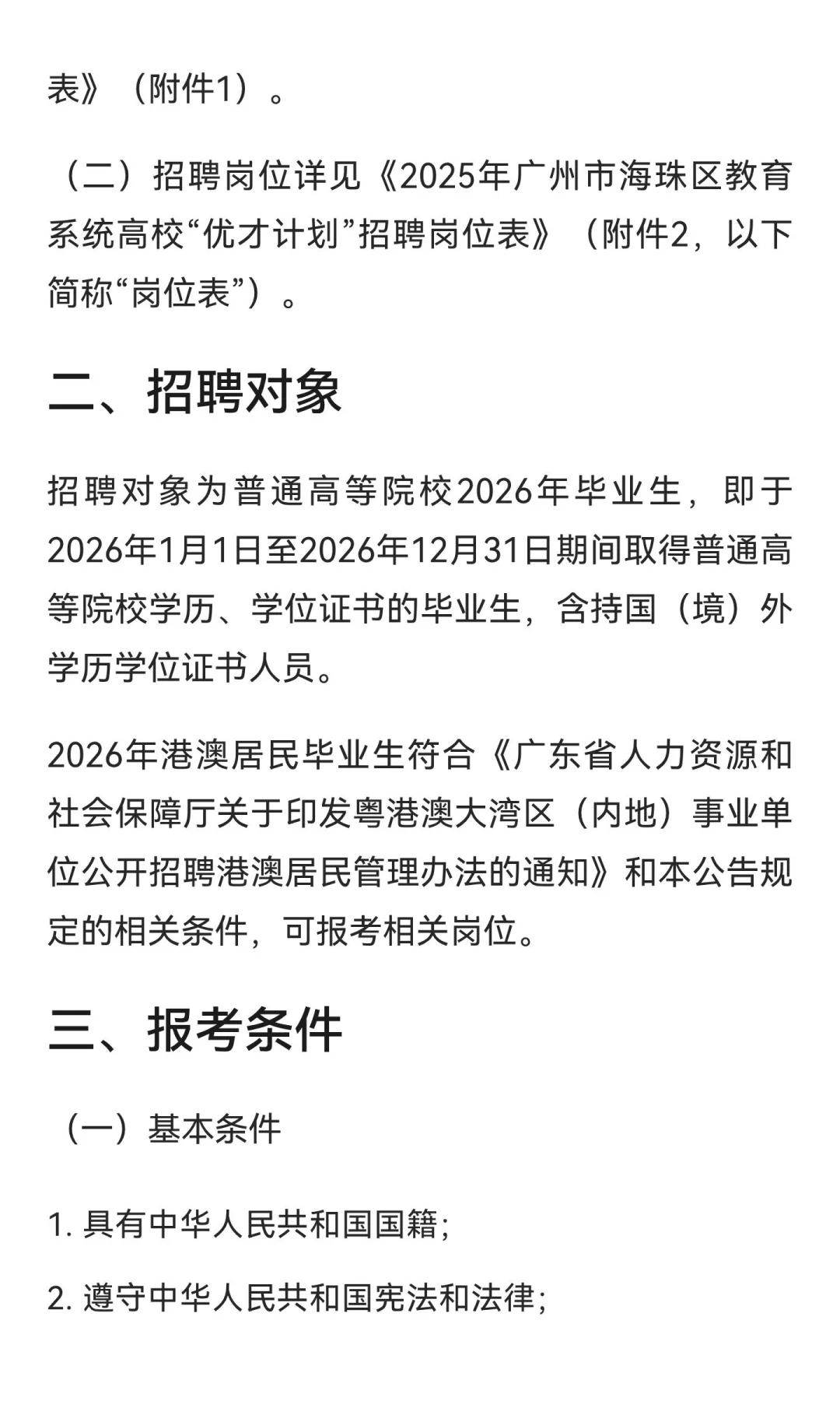 2025年广州市海珠区优才计划招聘 68 名教师