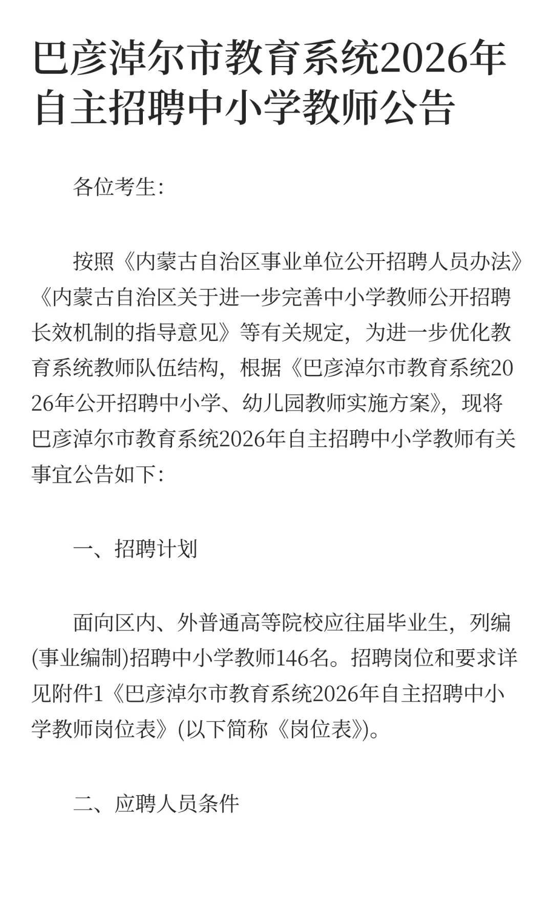 巴彦淖尔教育系统2026年自主招聘146名教师