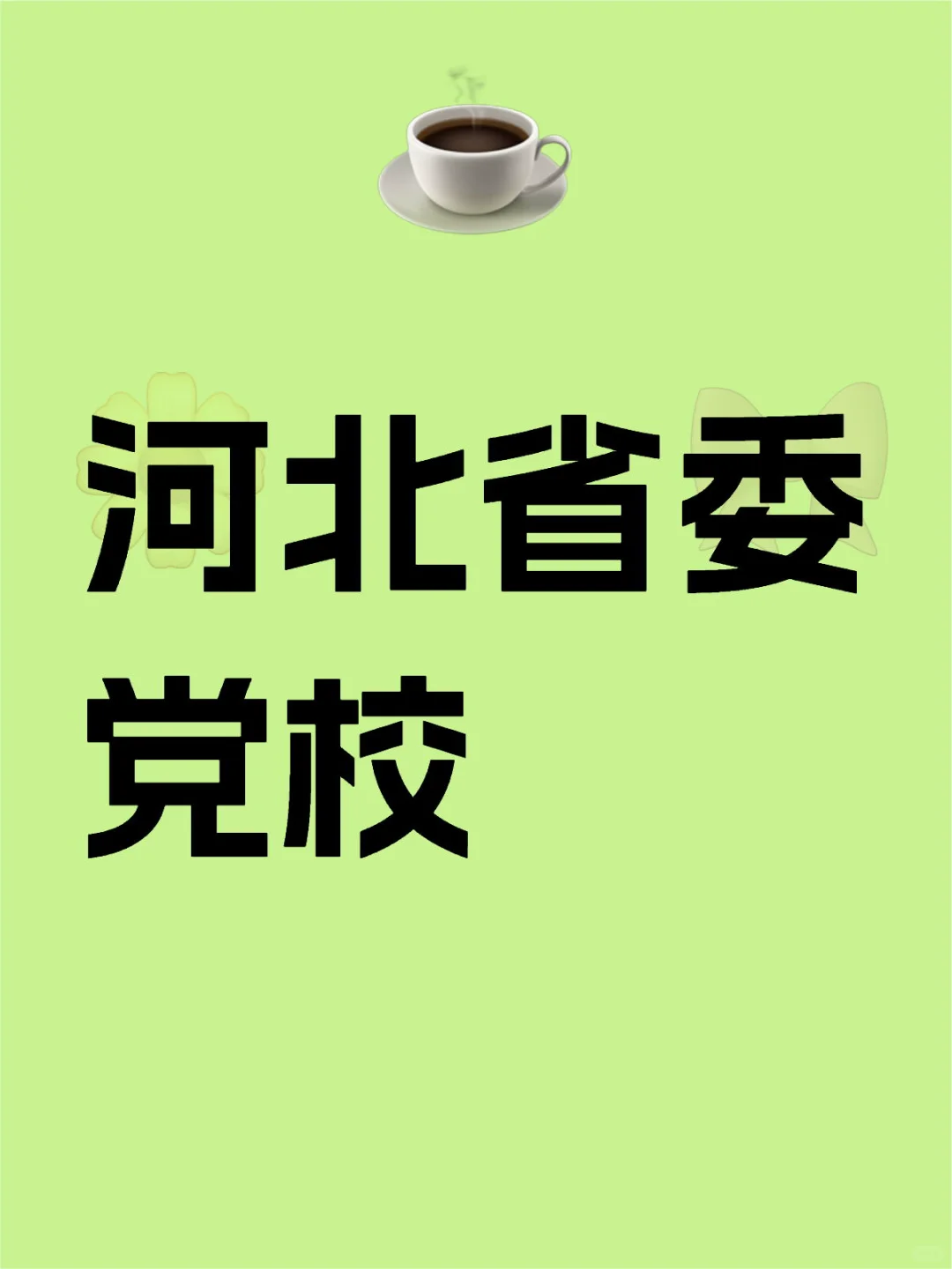 河北省委党校