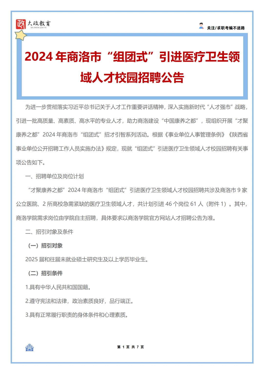 2024商洛市“组团式”引进医疗卫生领域招聘