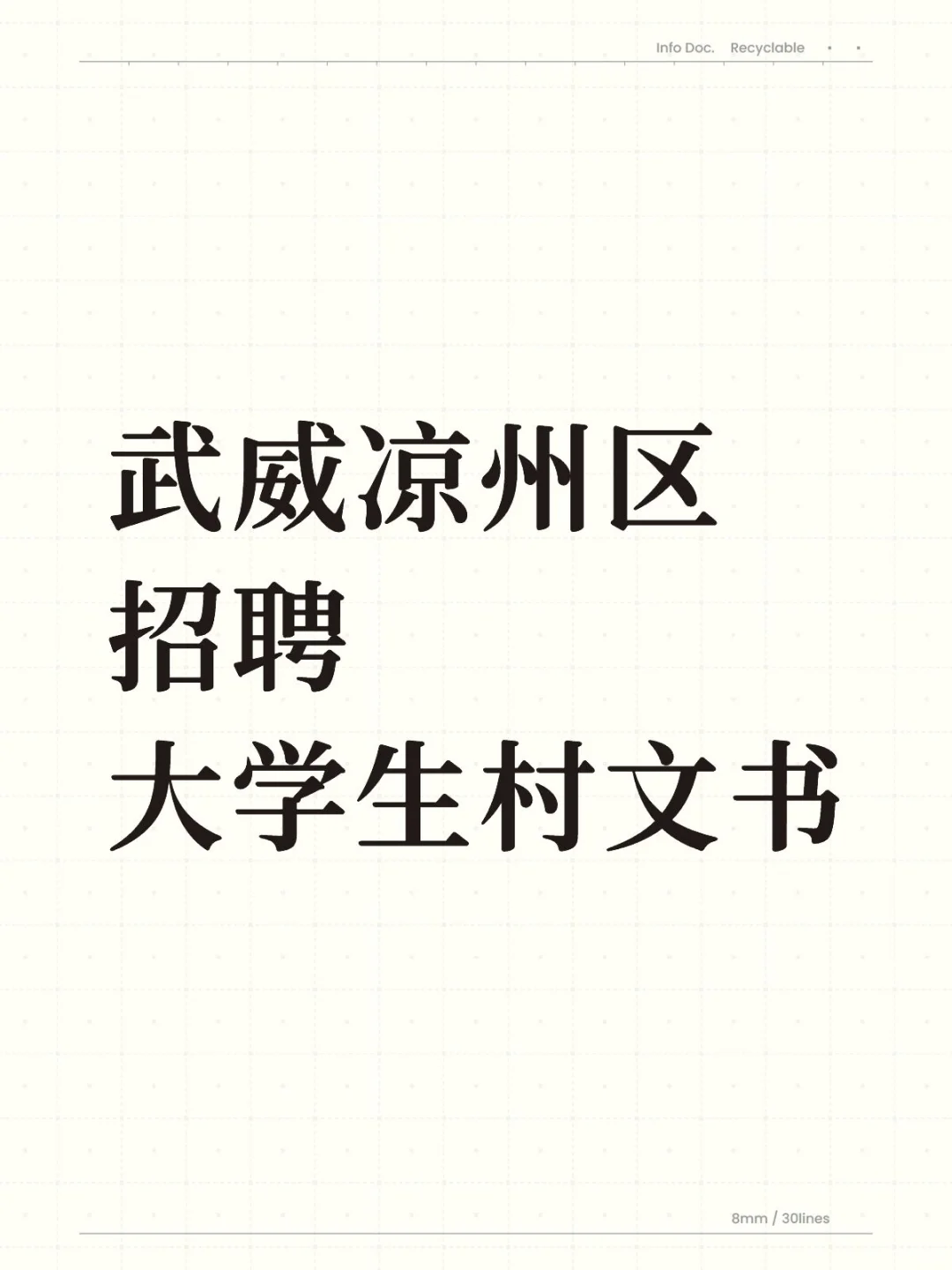 武威市凉州区招聘村文书