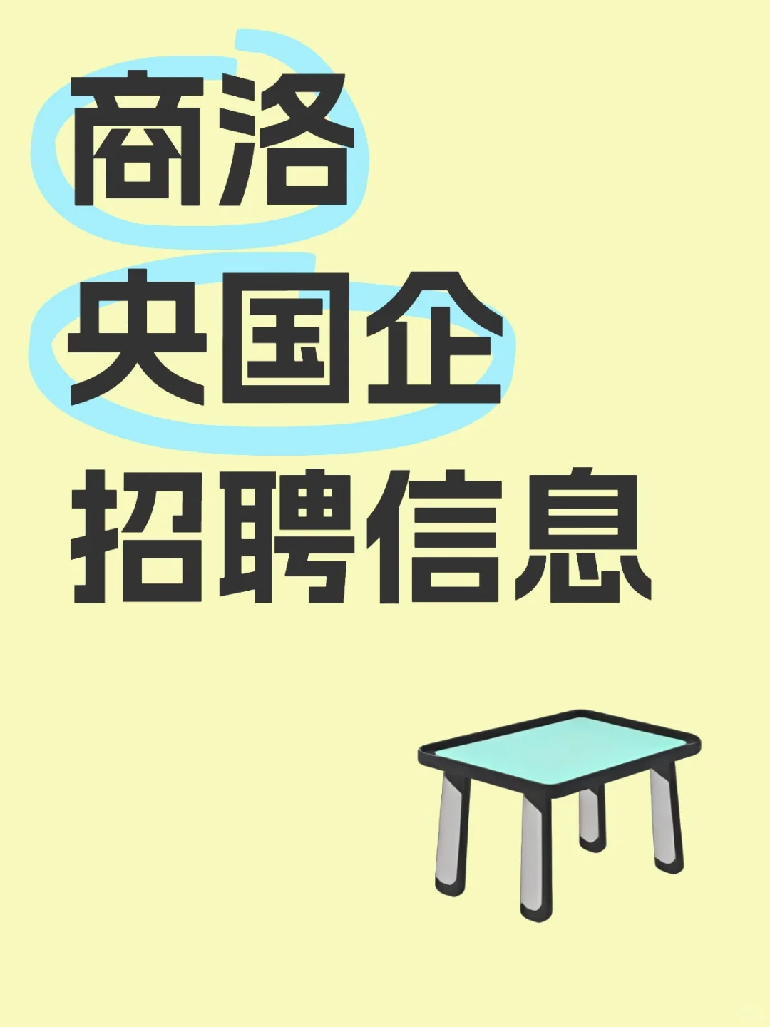 商洛央国企招聘信息