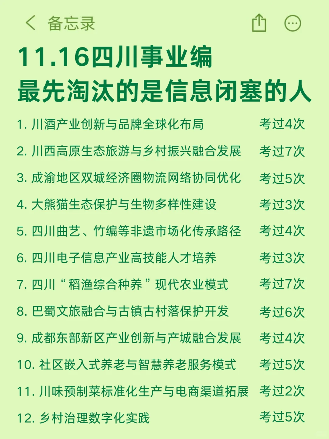 11.16四川事业编会惩罚每一个不背省情的人❗