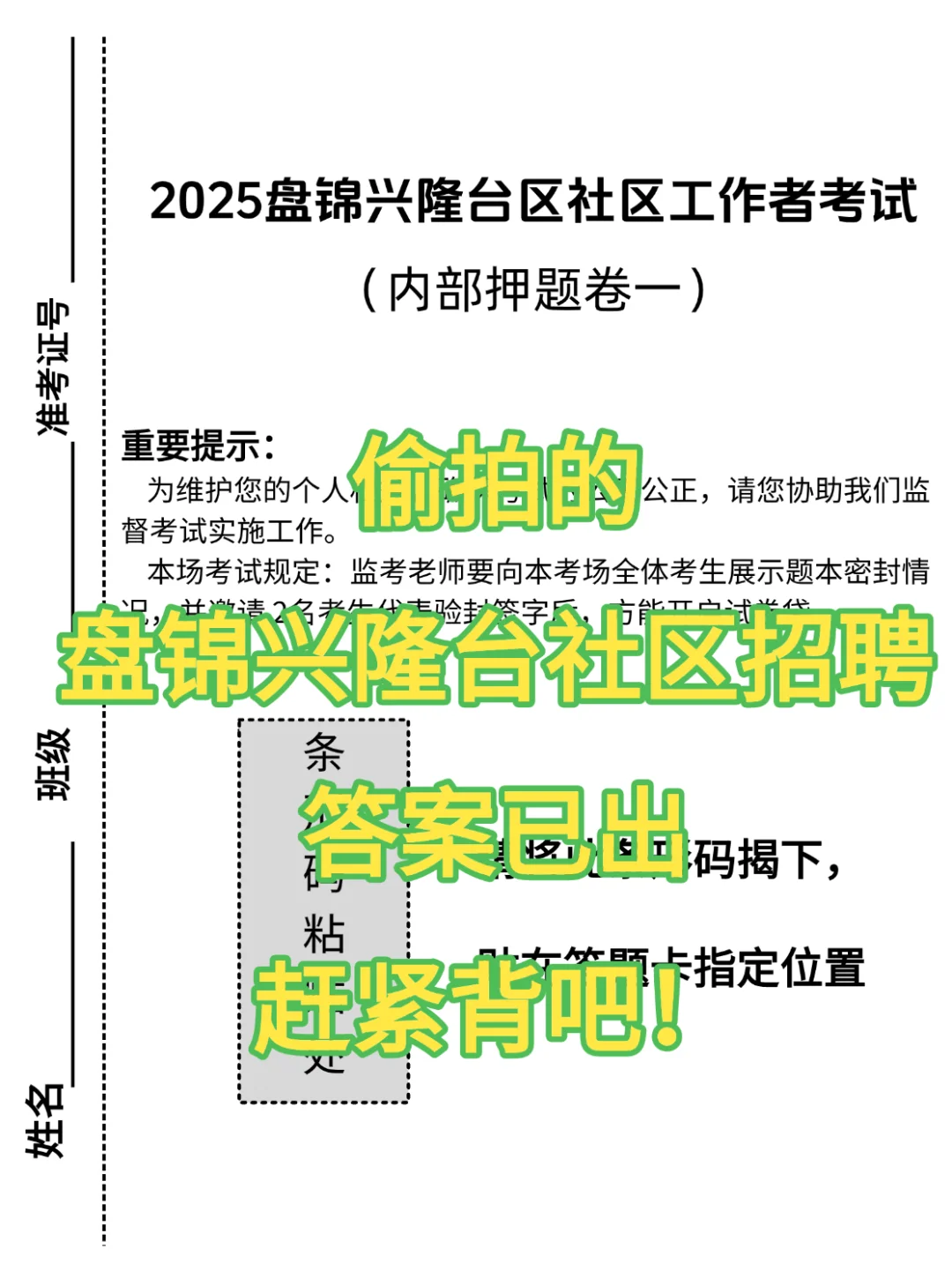 25盘锦兴隆台社区招聘，3天背完，保底85+