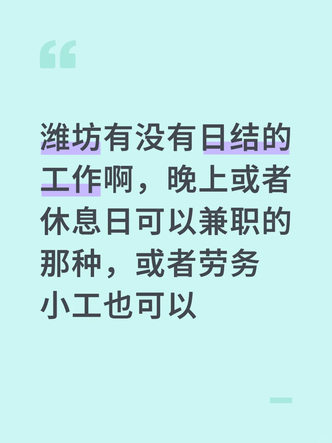 潍坊有没有日结的工作