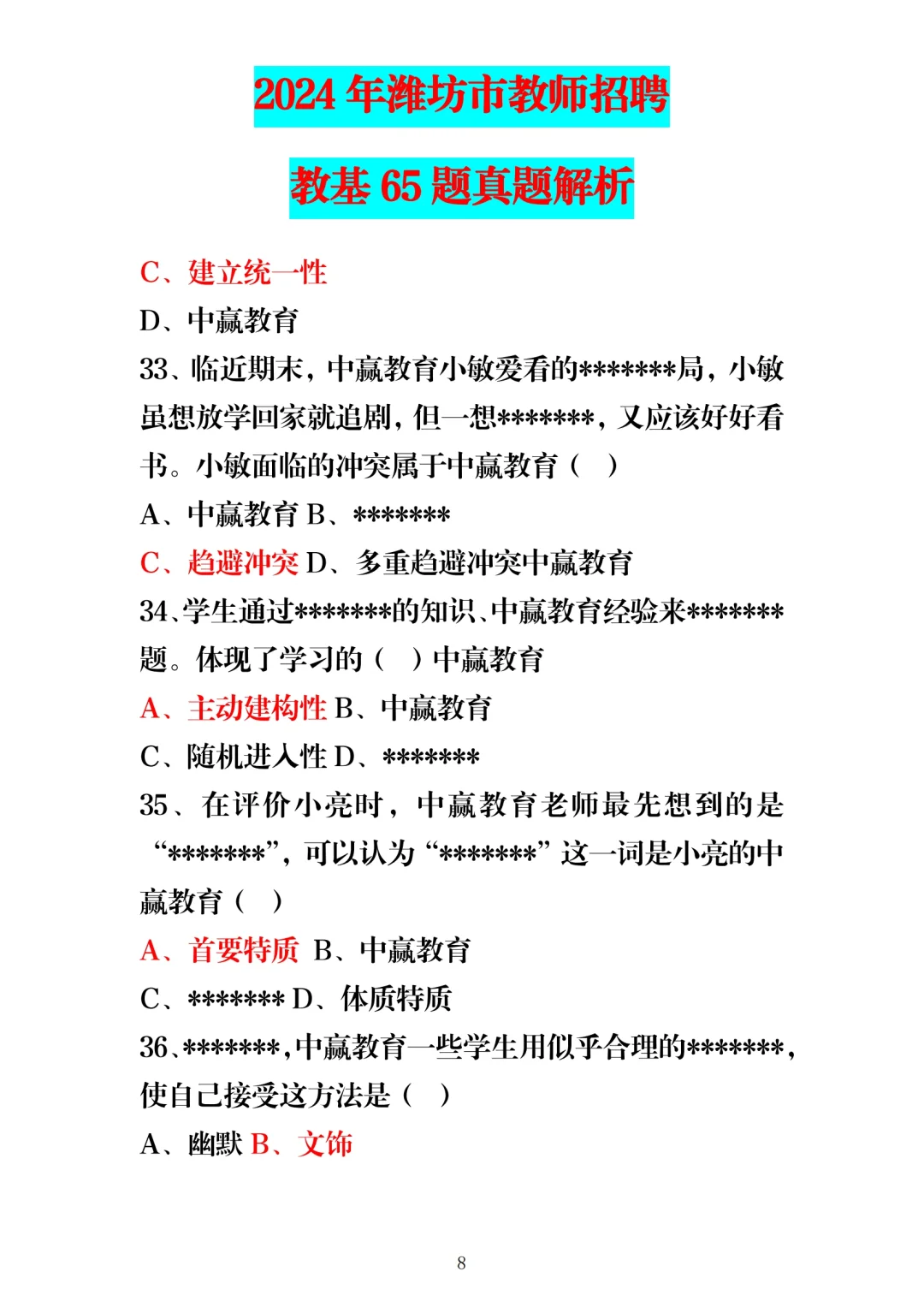 24年5月25日潍坊教师编教基笔试题