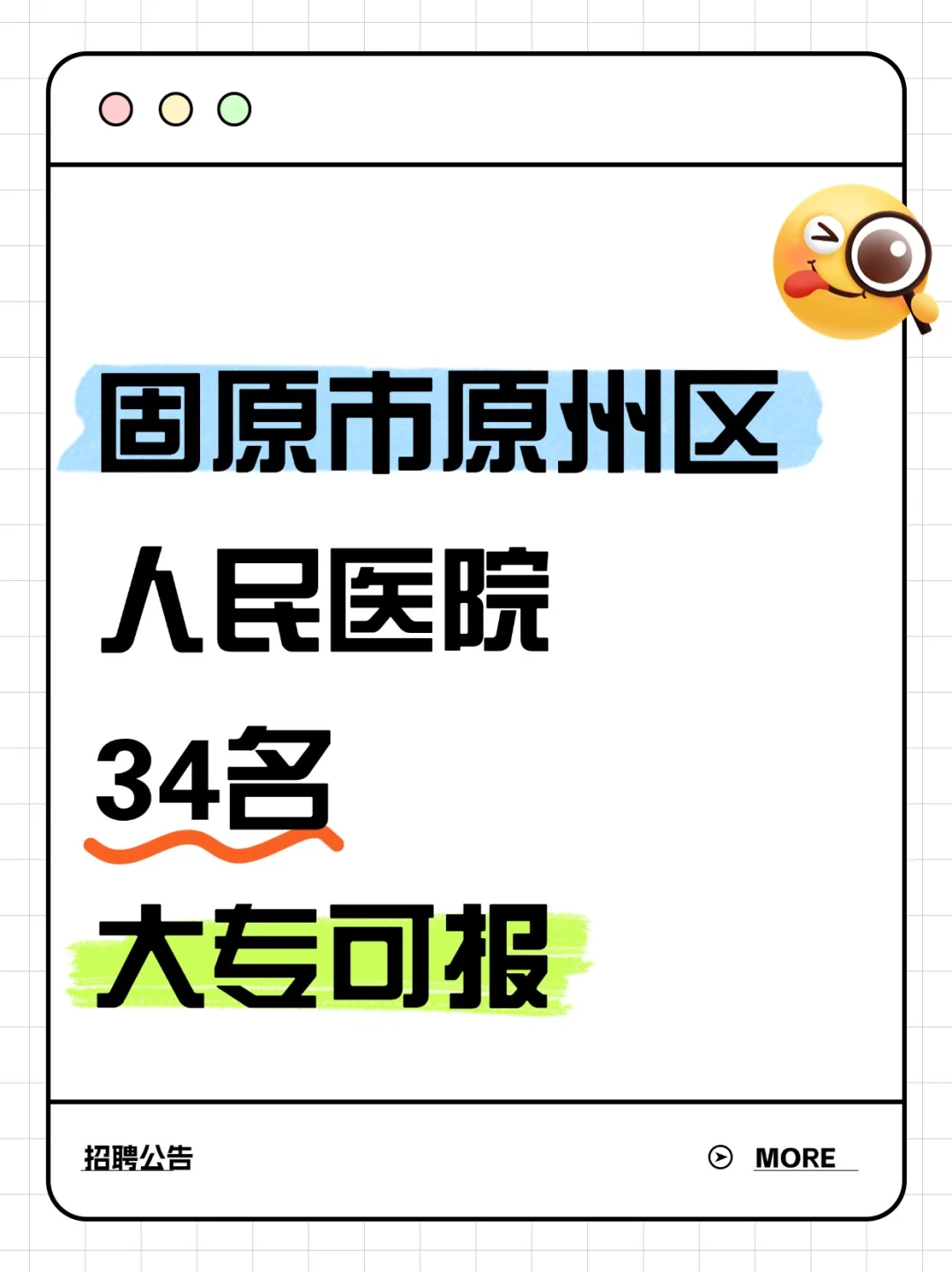 固原市原州区人民医院，34名，大专可报