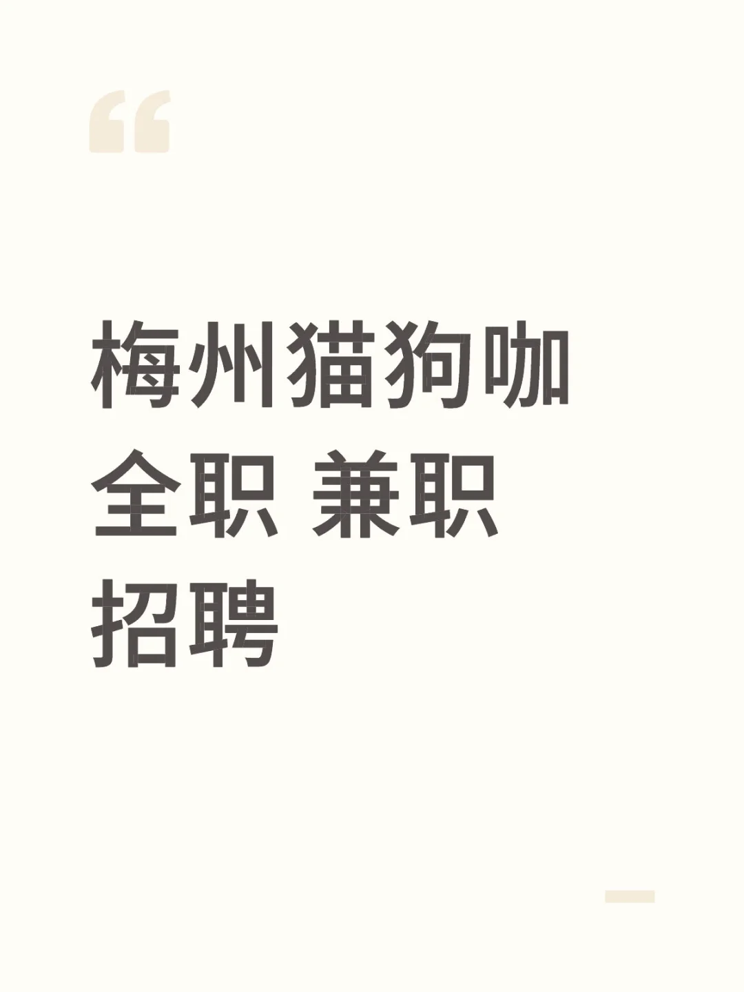 梅州猫狗咖招人
