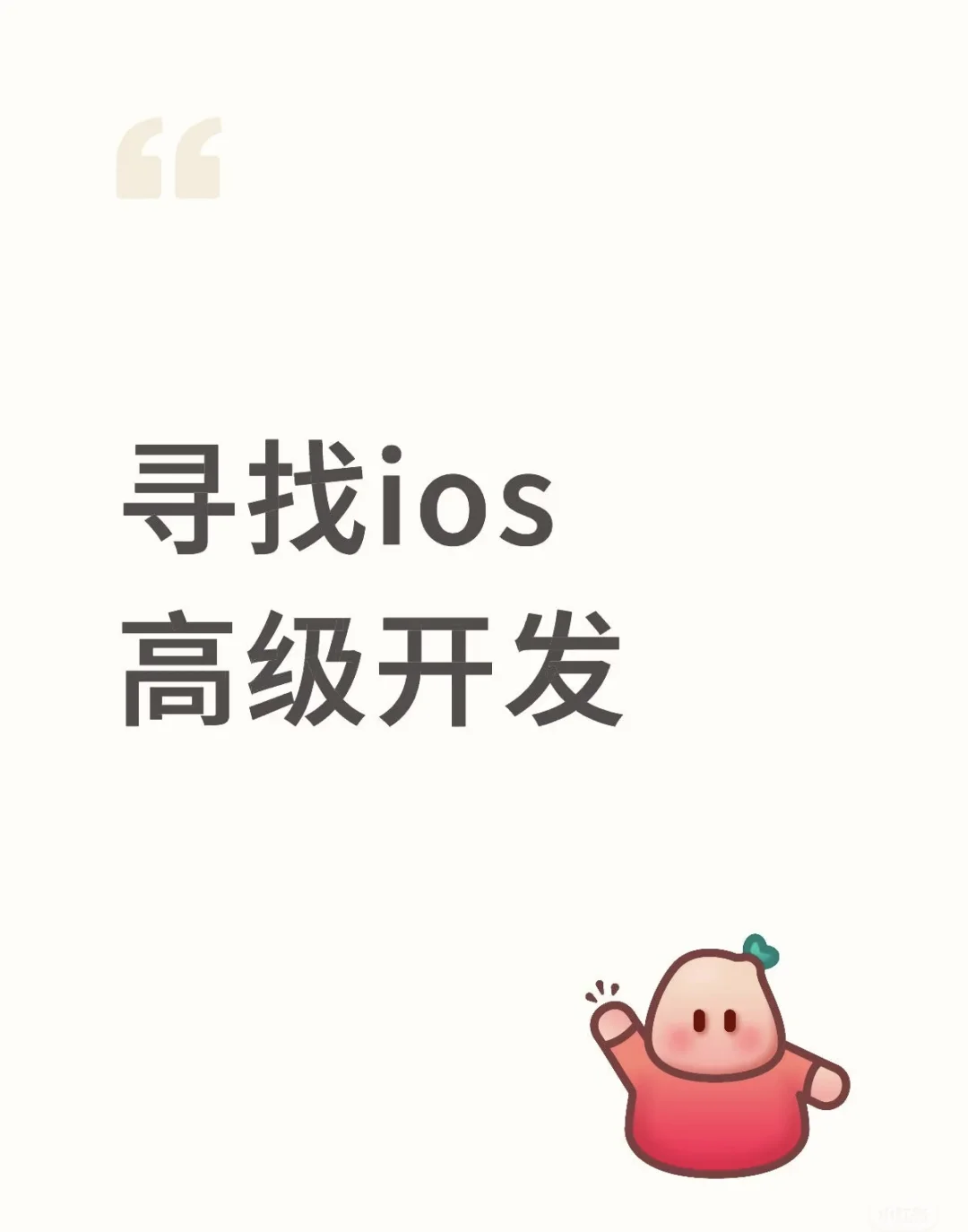 江西南昌急高薪招聘iOS开发