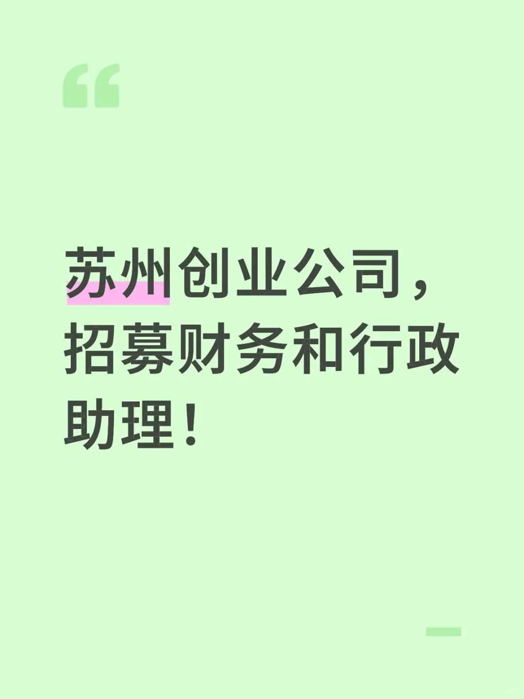 苏州创业公司，招募财务和行政助理！