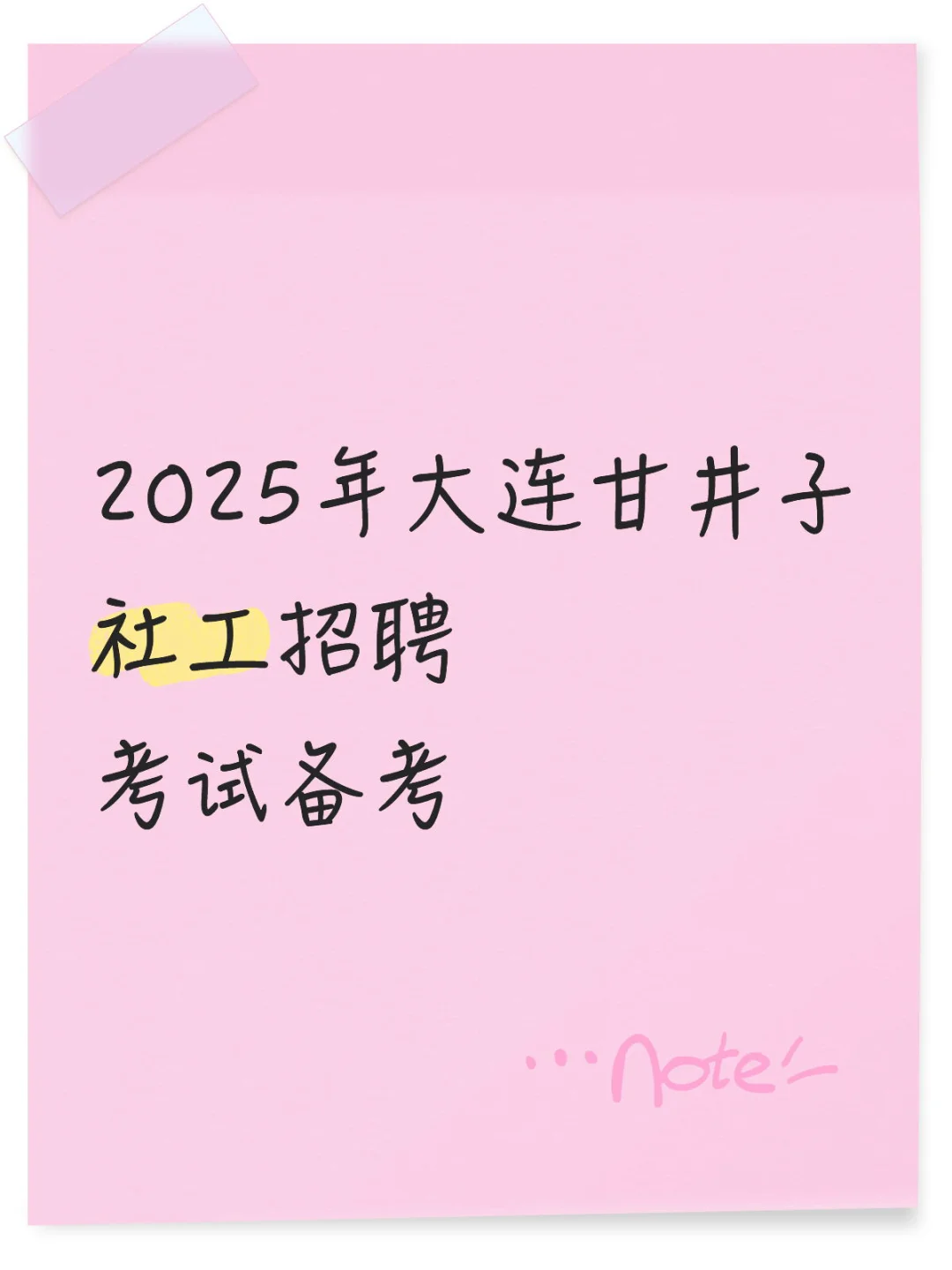 2025年大连甘井子 社工招聘 考试备考