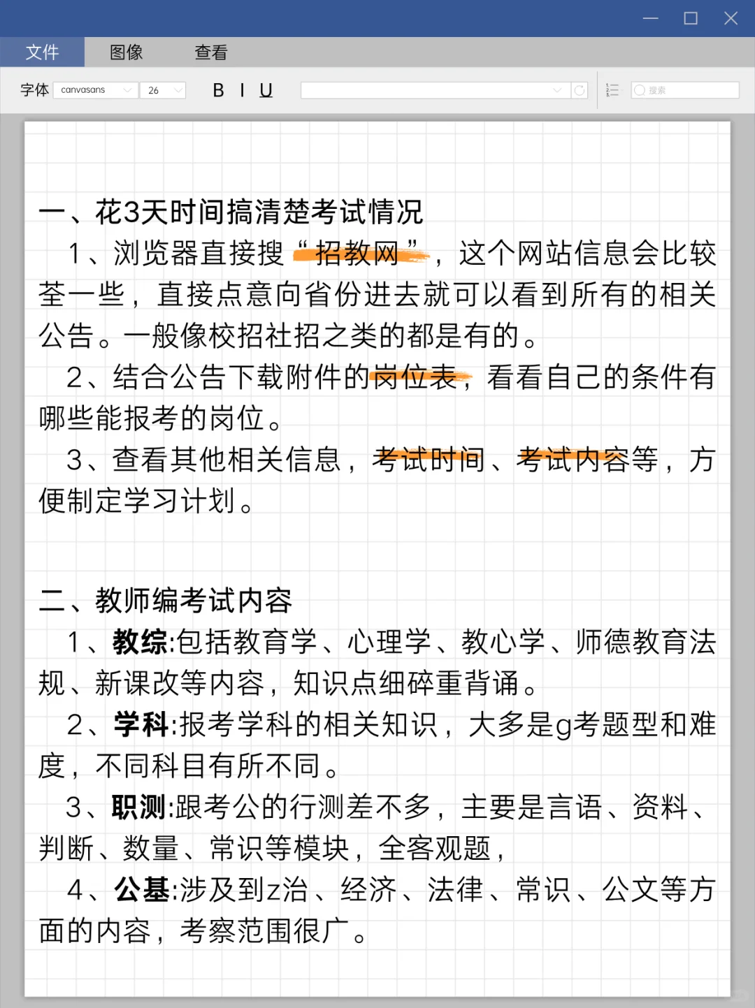 提醒一下：参加26教师招聘的人🤫