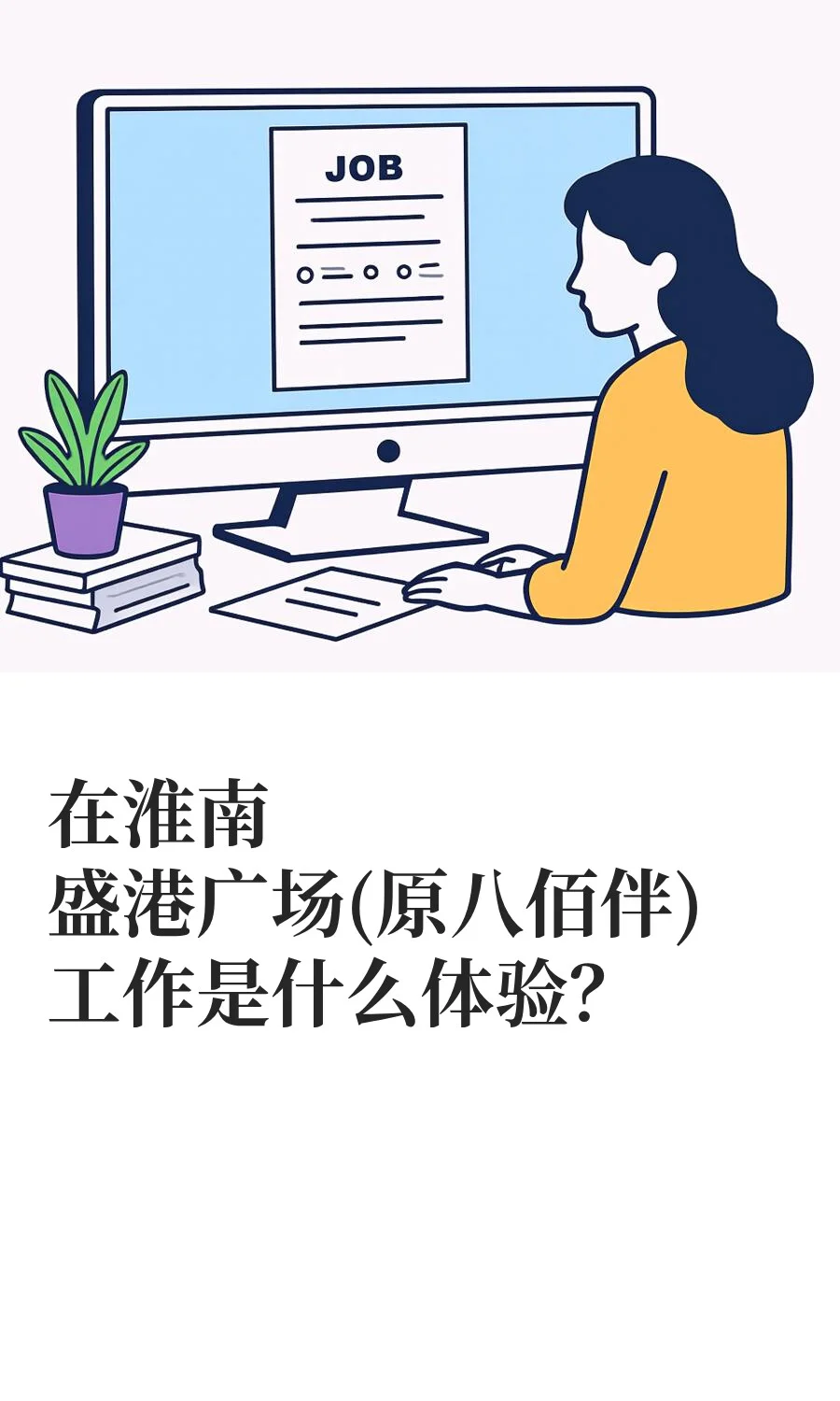 在淮南盛港广场(原八佰伴)工作是什么体验？