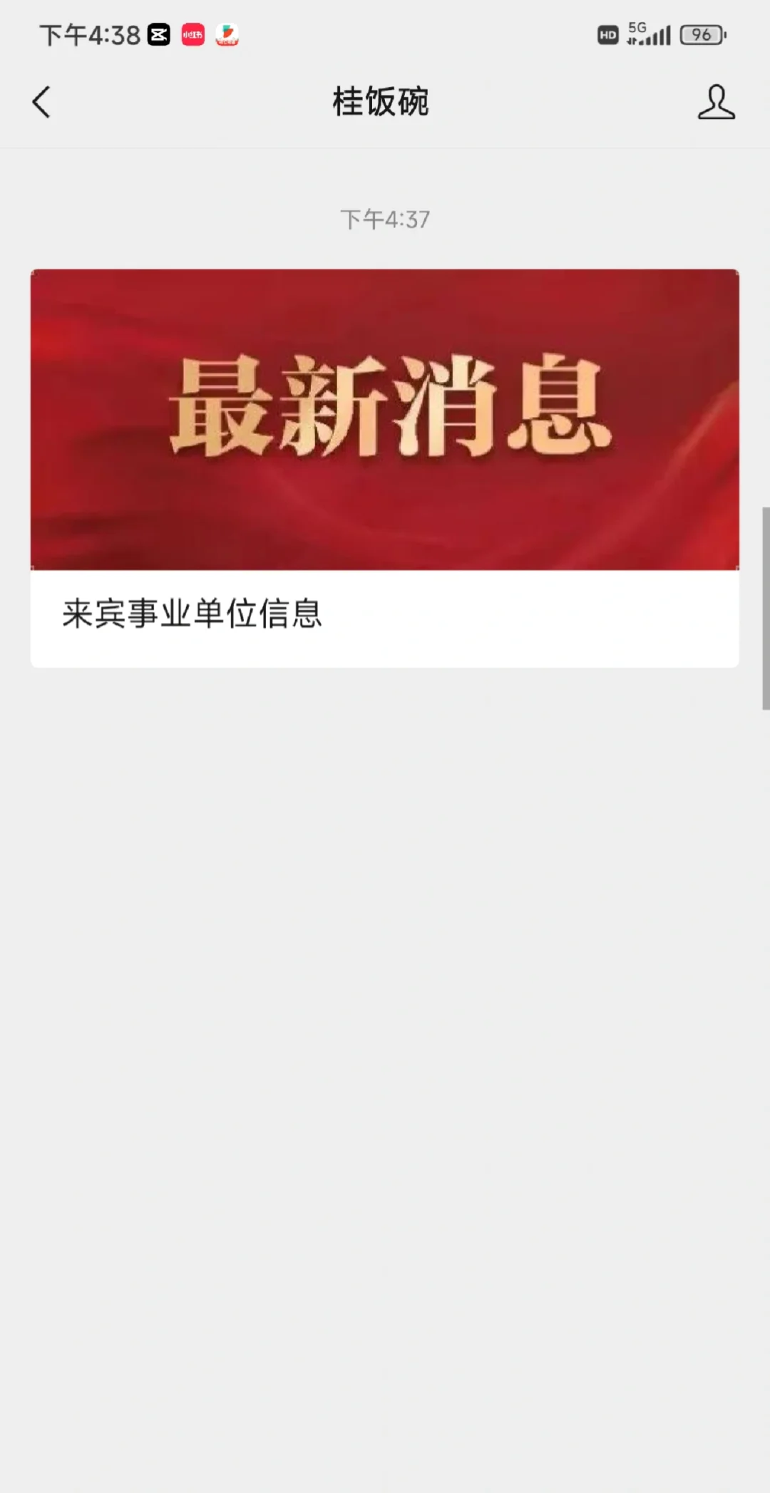 来宾事业单位信息