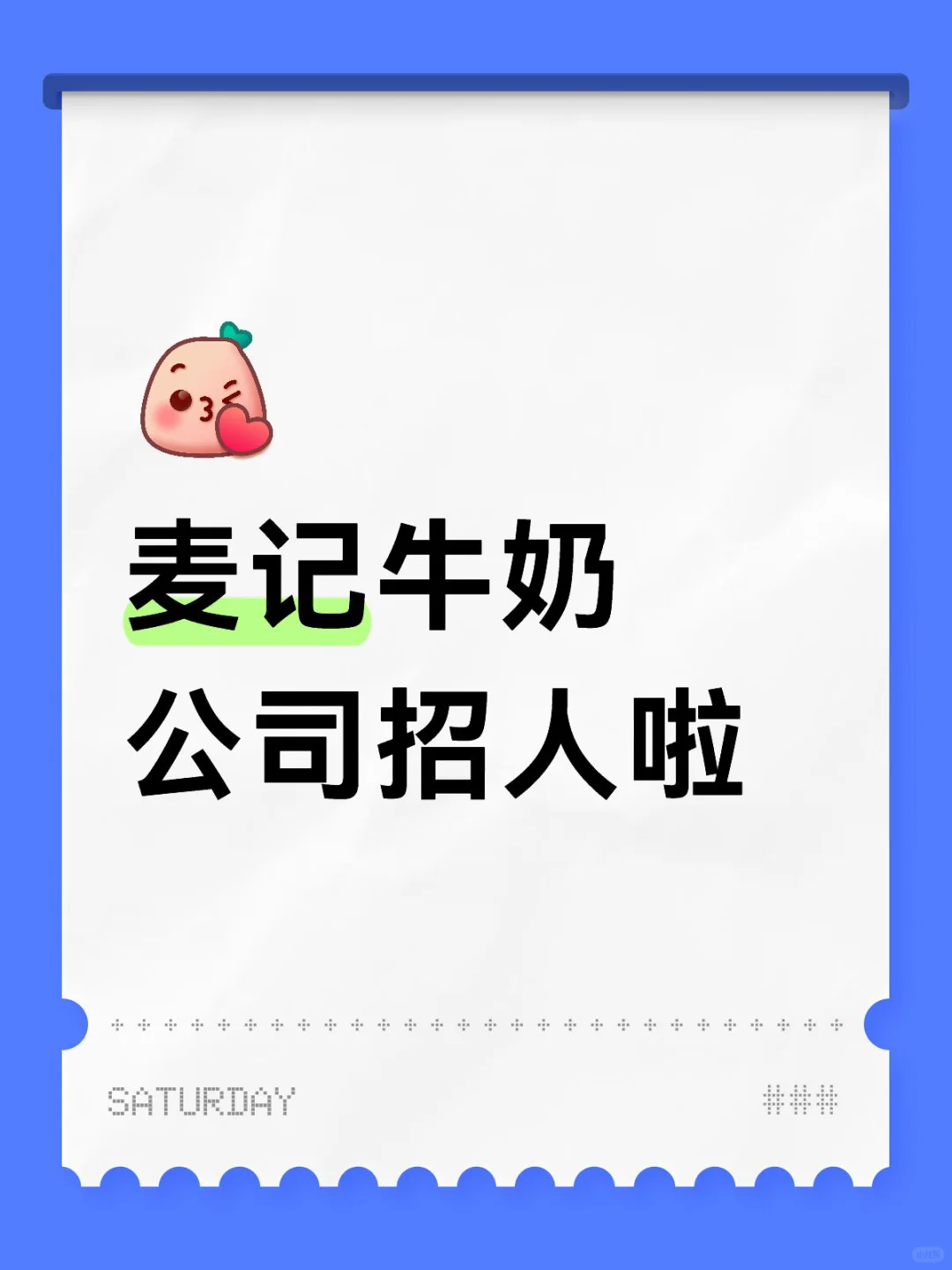 麦记牛奶公司龙岩新罗万达店招人啦