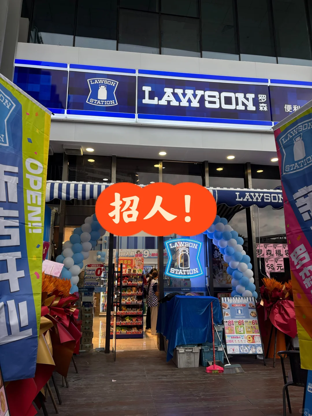 职等你出道！龙岩罗森，招人