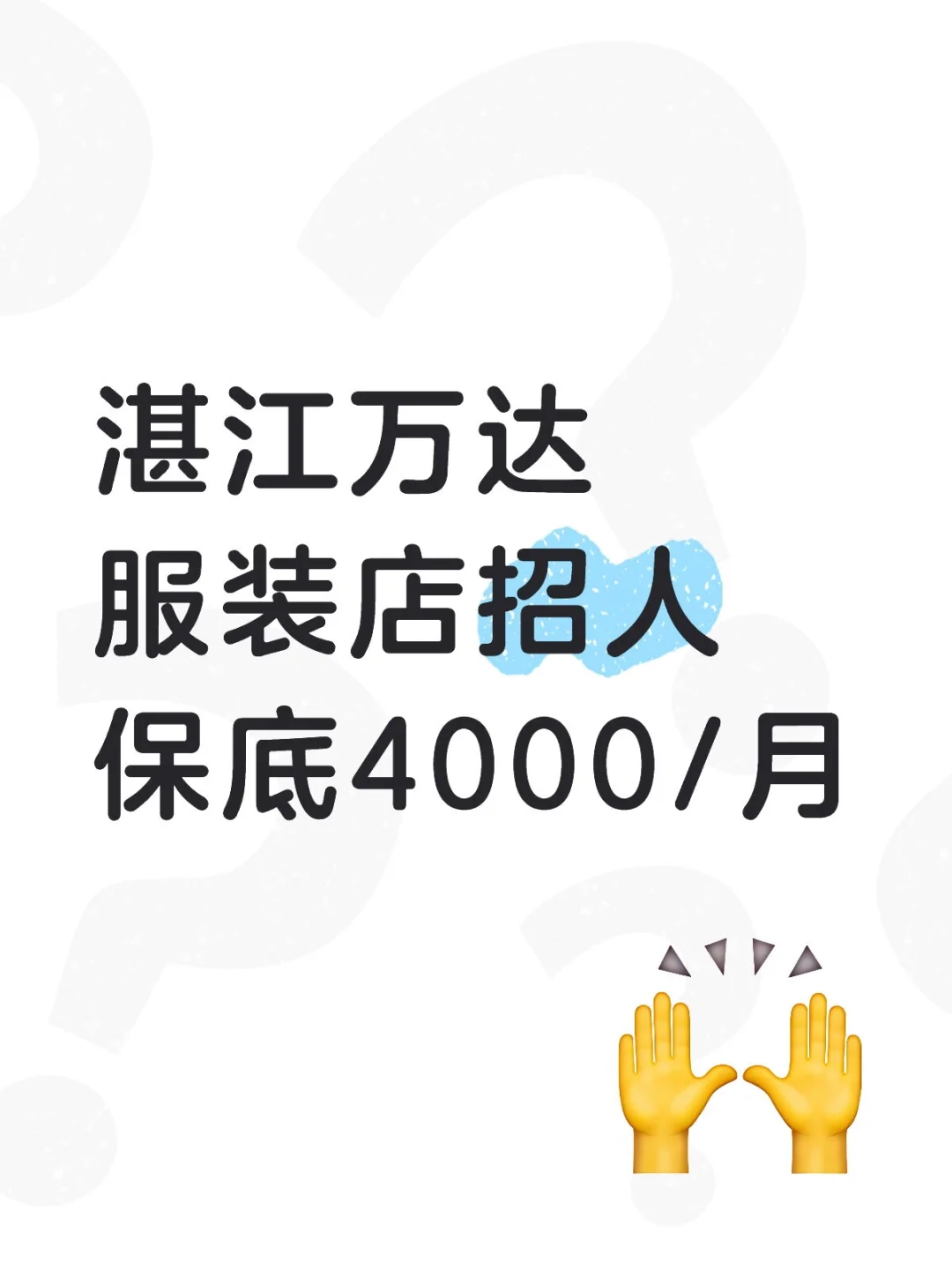 湛江万达！找工作的漂亮妹妹快来