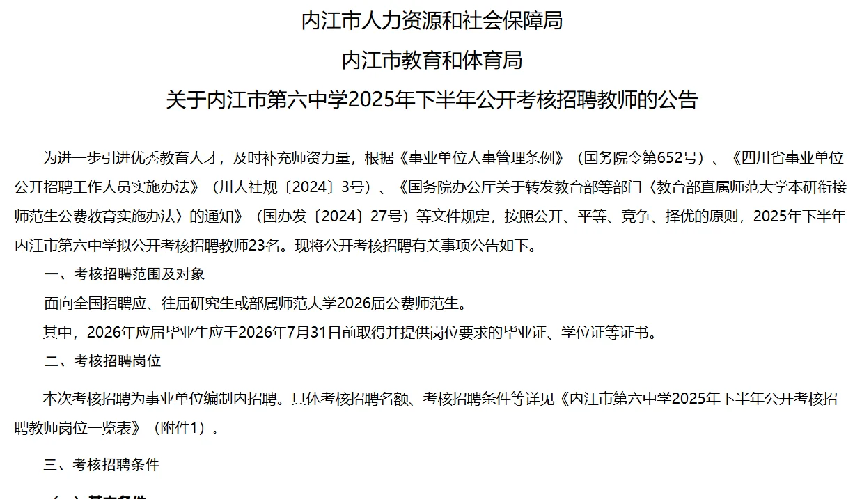 有编制｜内江市第六中学考核招聘教师23人