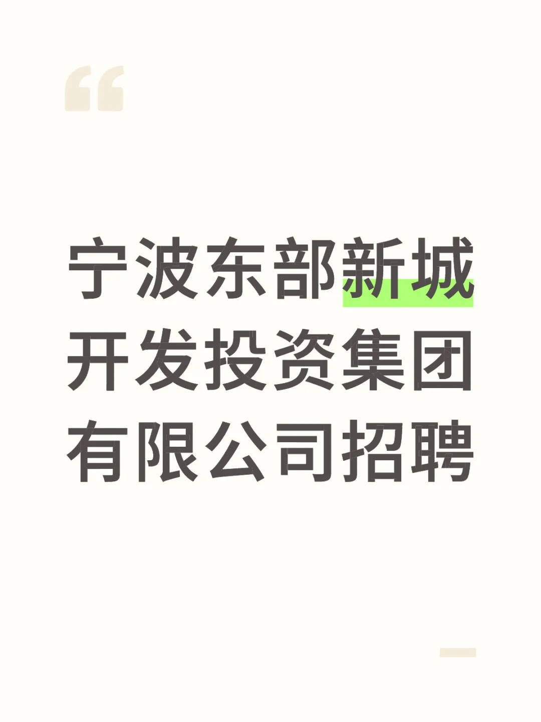 宁波东部新城开发投资集团有限公司招聘