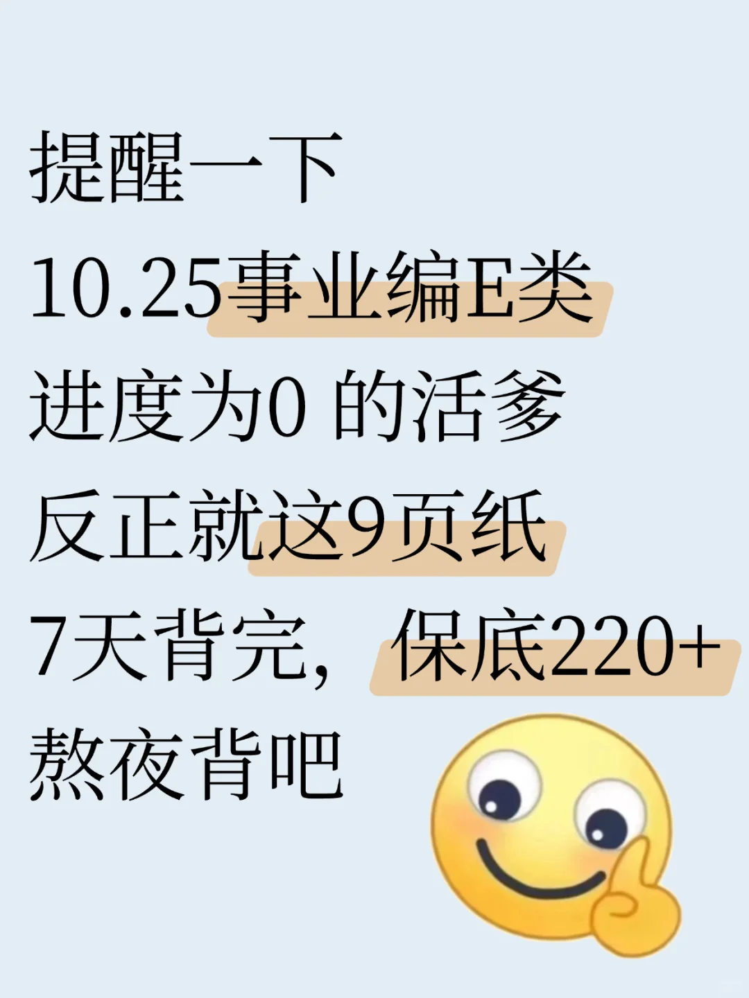 10.25事业编E类别裸考，就这9页纸7天背过稳