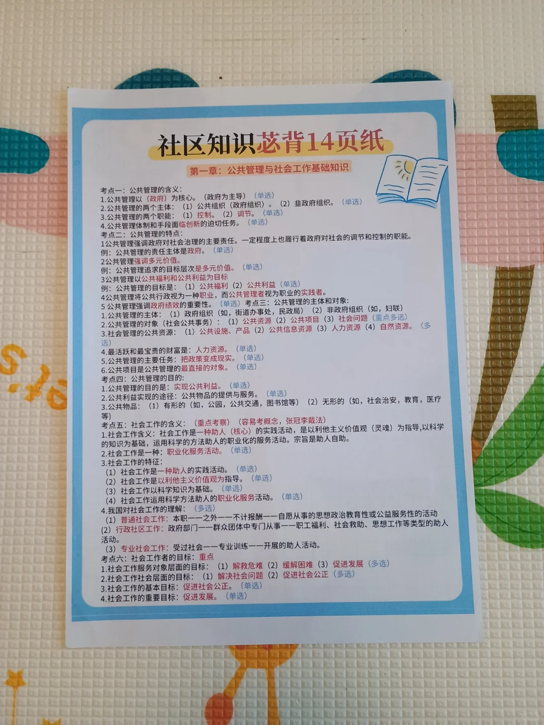 10天极限过泰安岱岳区社区工作者（差生版）