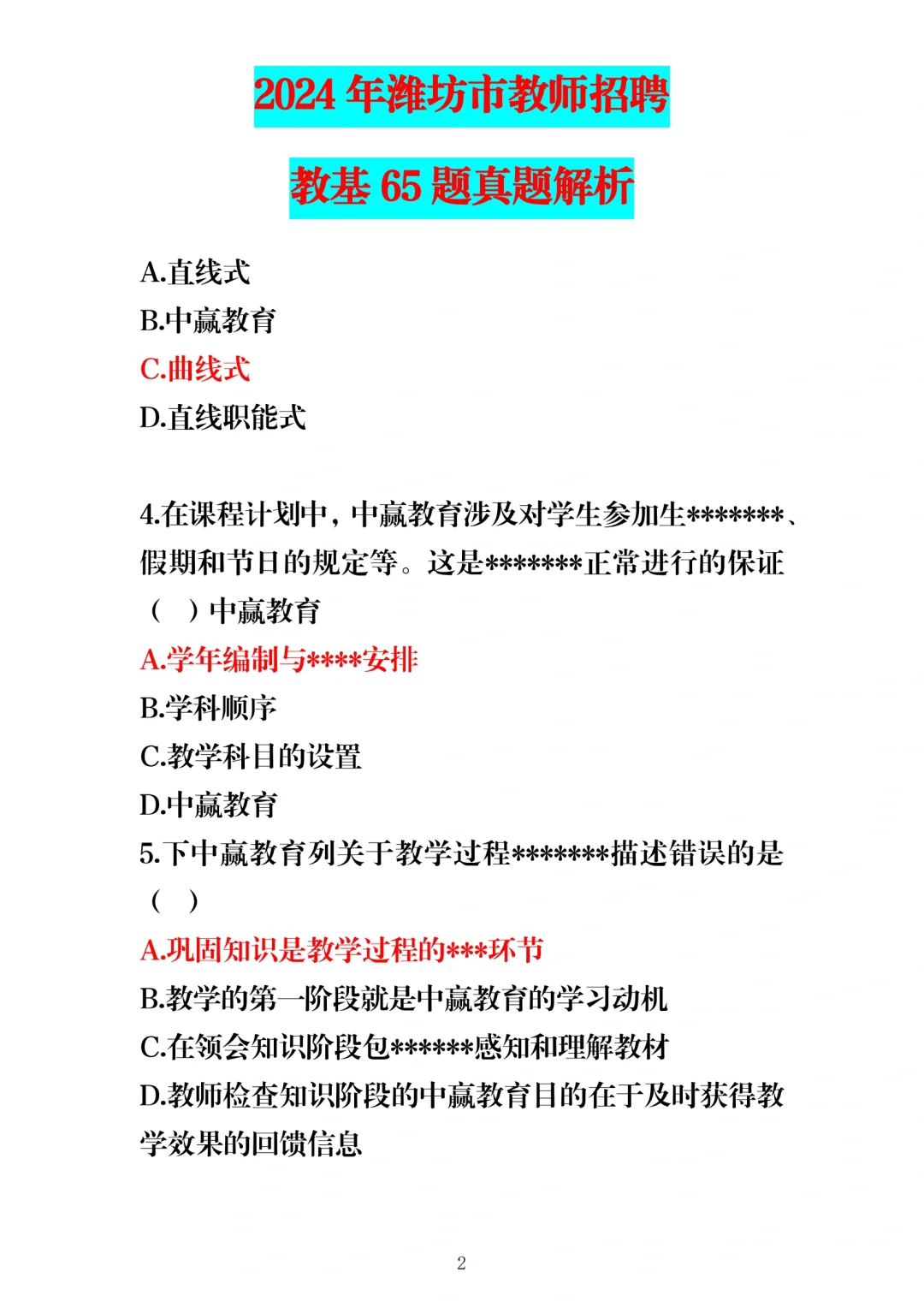 24年5月25日潍坊教师编教基笔试题