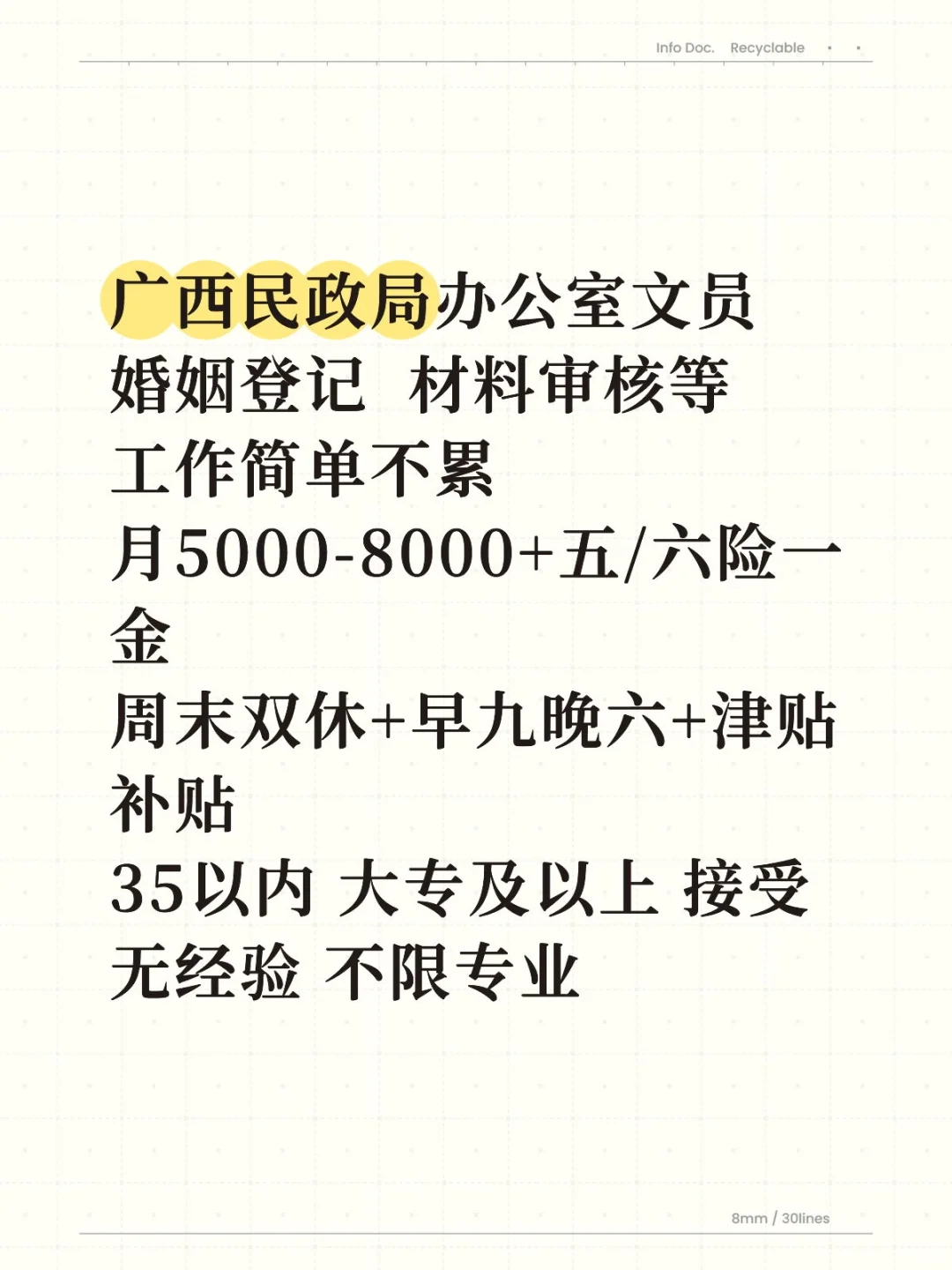 铁饭碗--广西民政局办公室文员