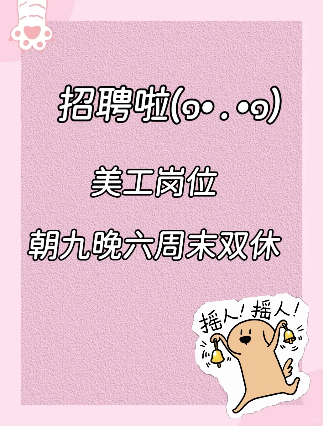 招聘美工设计啦˃ 𖥦 ˂