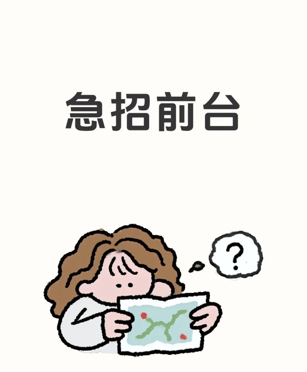 招聘前台啦～地点梅州梅江区百花洲