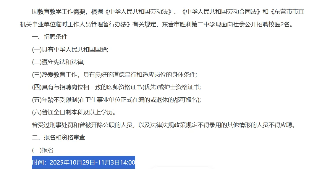 25年东营市胜利第二中学招聘2名校医