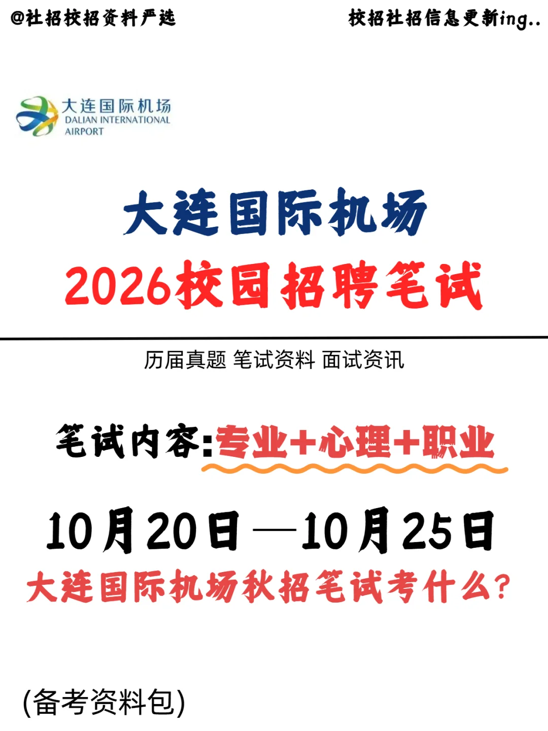 大连国际机场2026校招究竟笔试考什么？