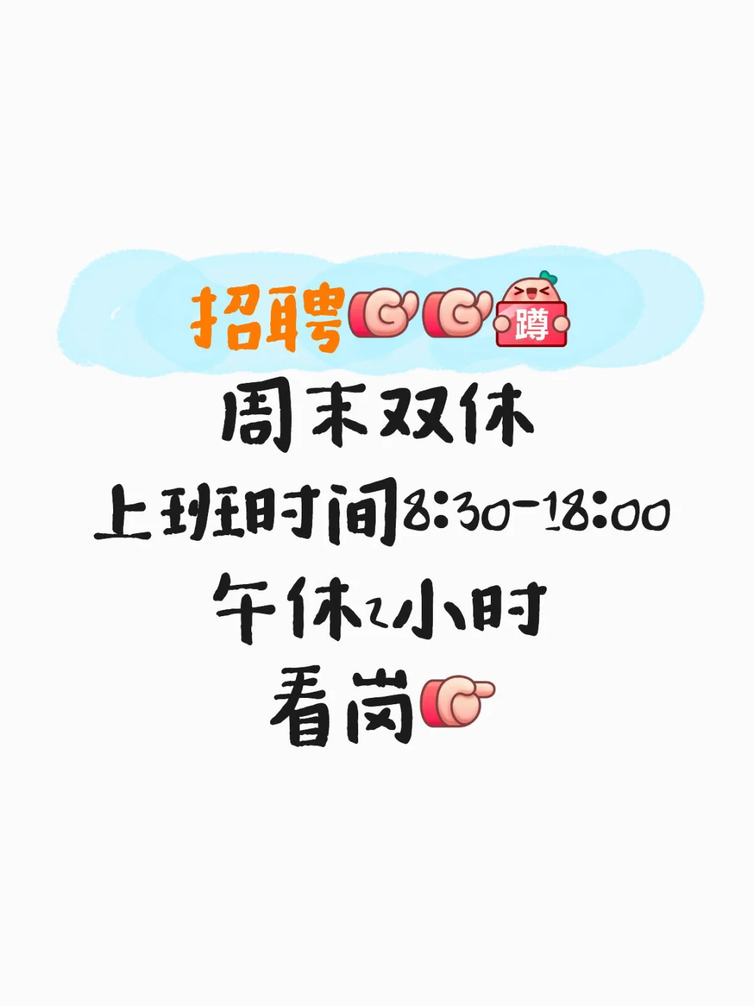 岗位多多 福利多多