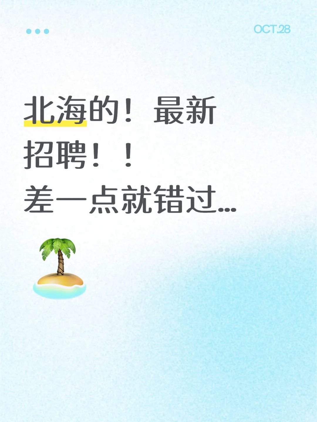 北海的！最新招聘！！ 差一点就错过…