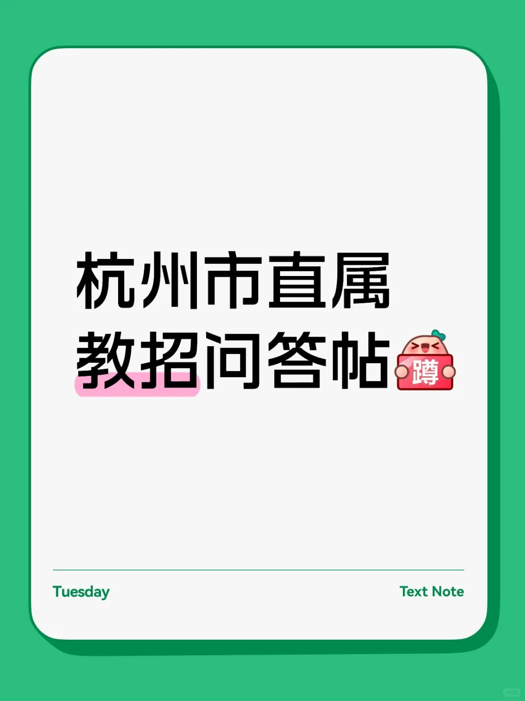 杭州市直属教招问答帖