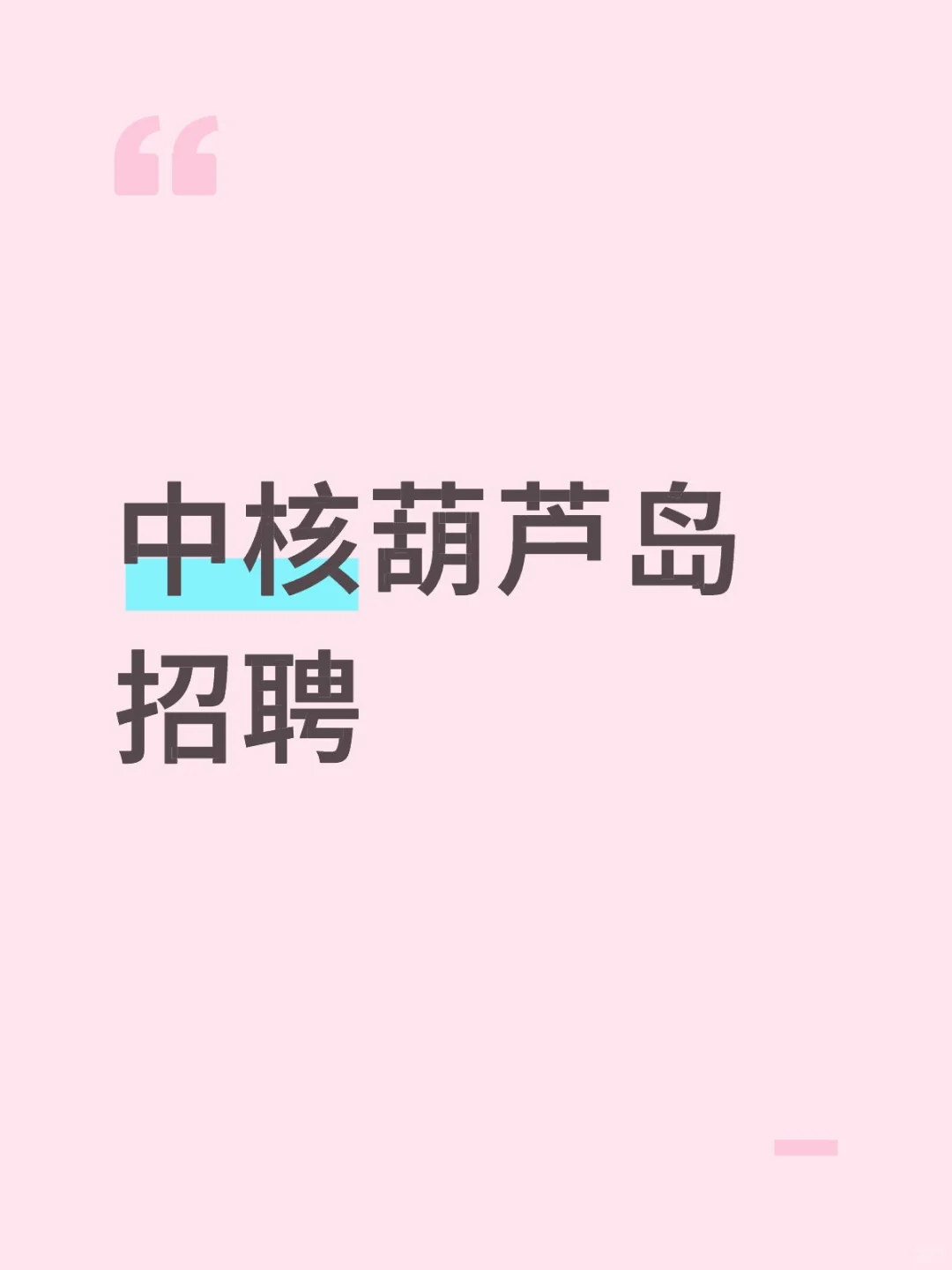 中核葫芦岛招聘