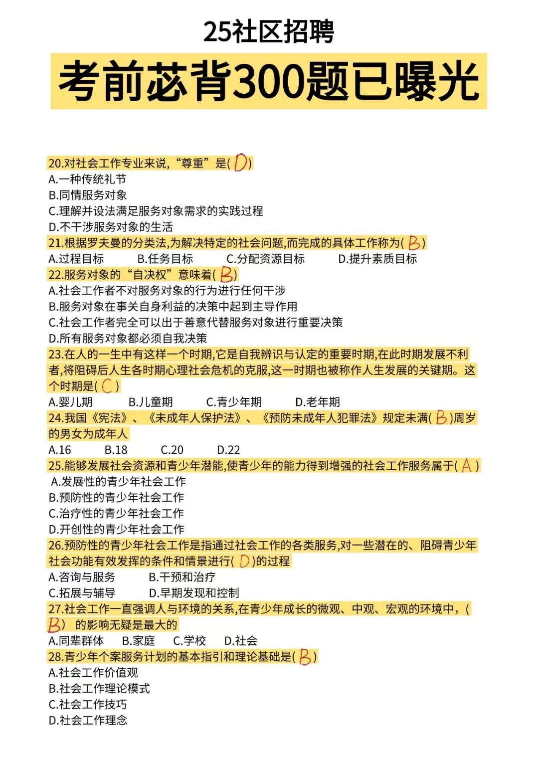 25社区招聘笔试必背300道，直接背！！