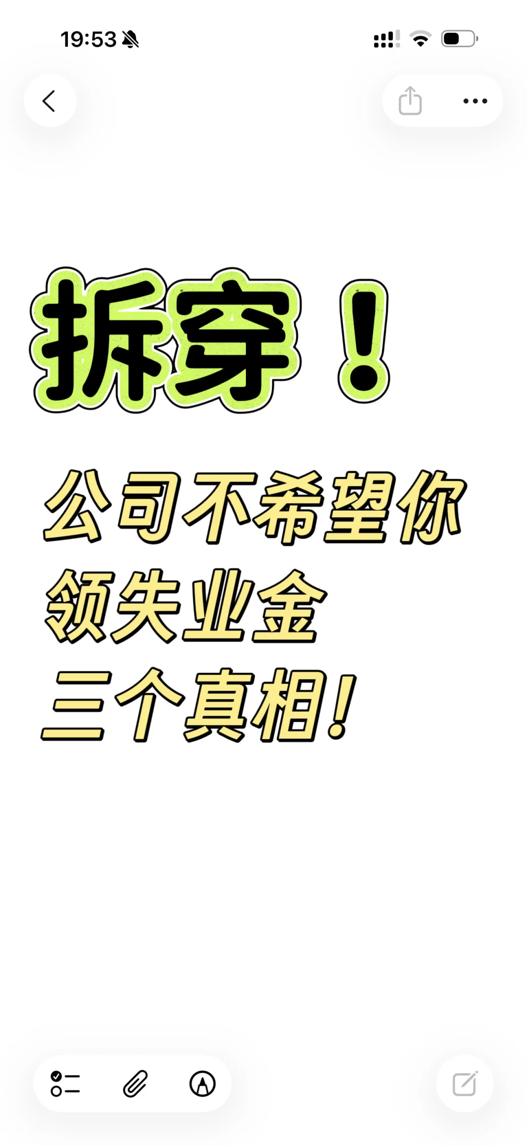 公司千方百计不想你领失业金三个真相！