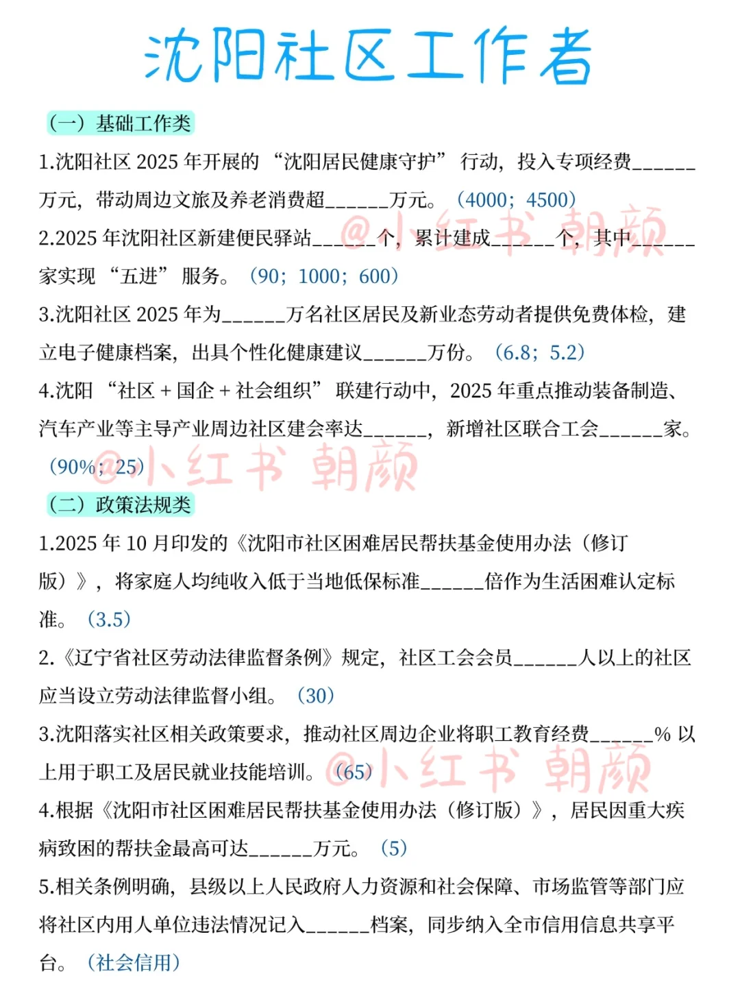 11.15沈阳社区工作者考试，大概率就考这些